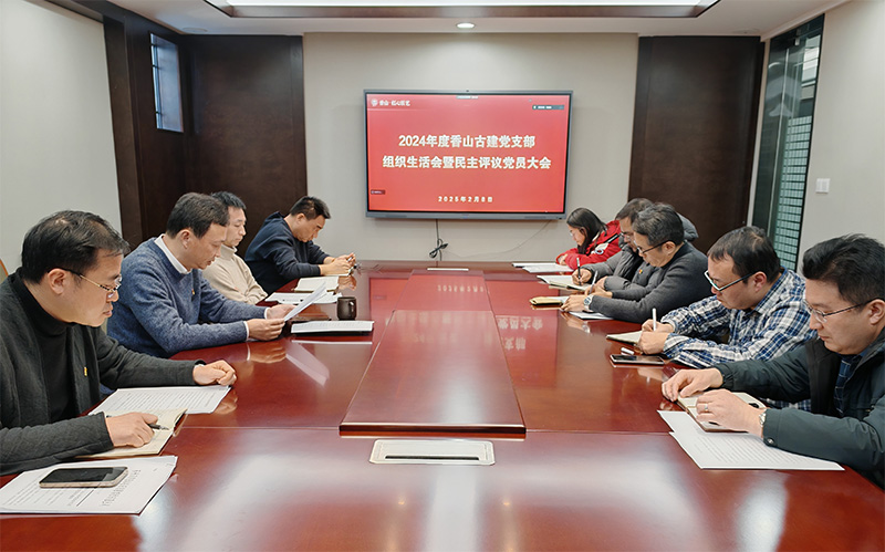 組織生活聚合力，黨建引領(lǐng)謀發(fā)展——蘇州香山古建黨支部開(kāi)展2024年度組織生活會(huì)